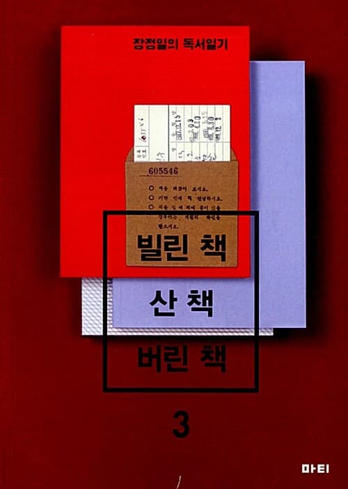 빌린 책 / 산 책 / 버린 책 3: 장정일의 독서일기 표지
