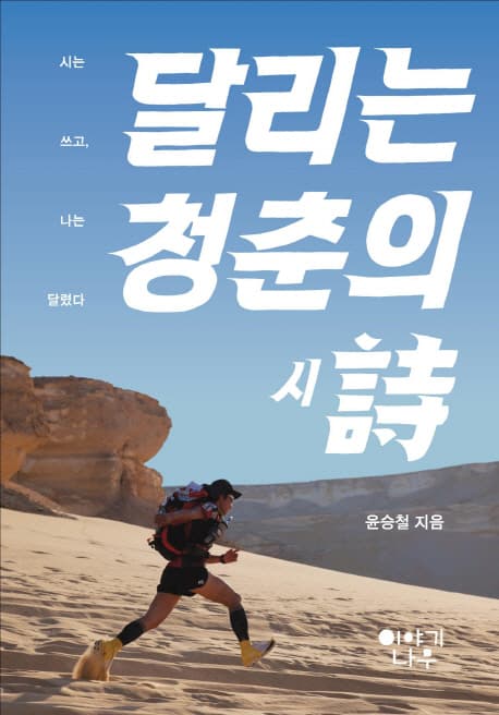 달리는 청춘의 詩 : 시는 쓰고, 나는 달렸다 표지
