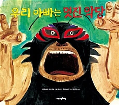 우리 아빠는 멋진 악당 표지