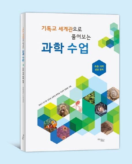 (기독교 세계관으로 풀어보는) 과학 수업 : 초등과학 생명영역 표지
