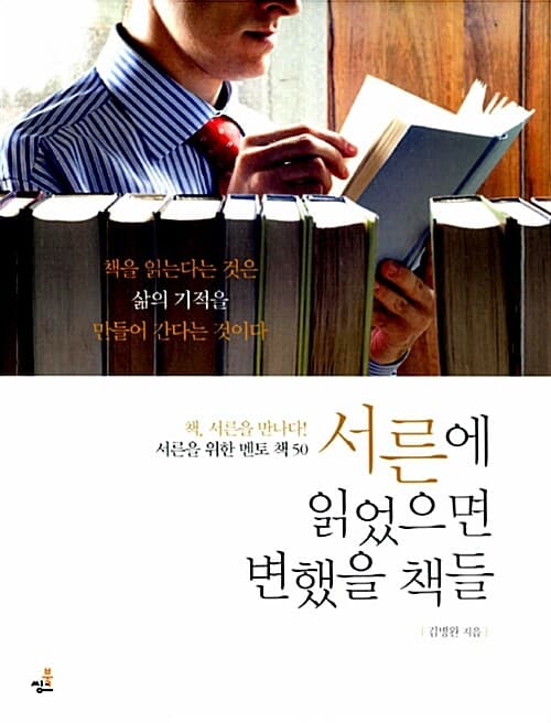서른에 읽었으면 변했을 책들 : 책, 서른을 만나다! 서른을 위한 멘토 책 50 표지