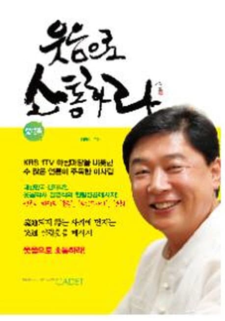 웃음으로 소통하라 표지