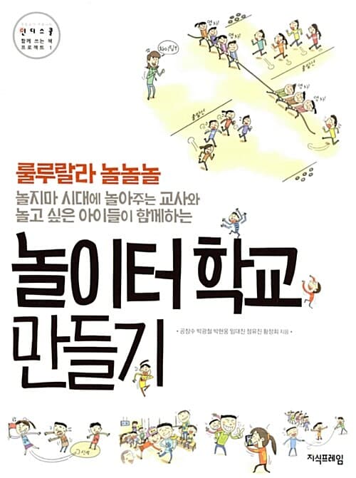 (룰루랄라 놀놀놀 놀지마 시대에 놀아주는 교사와 놀고 싶은 아이들이 함께하는) 놀이터 학교 만들기 표지