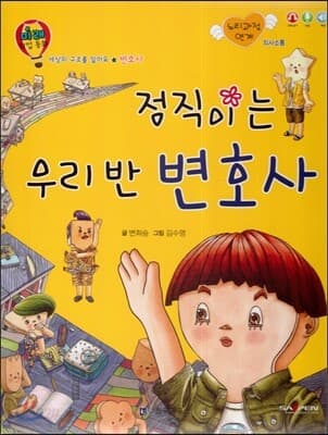 정직이는 우리반 변호사 표지
