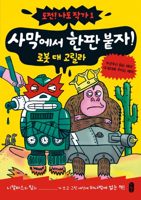 사막에서 한판 붙자! : 로봇 대 고릴라 표지