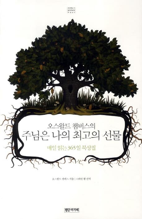 오스왈드 챔버스의 주님은 나의 최고의 선물 표지