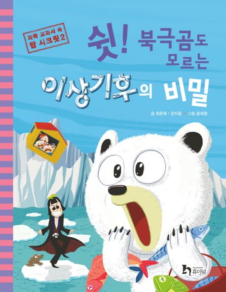 쉿! 북극곰도 모르는 이상기후의 비밀 표지