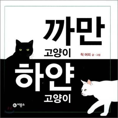 까만 고양이 하얀 고양이 표지