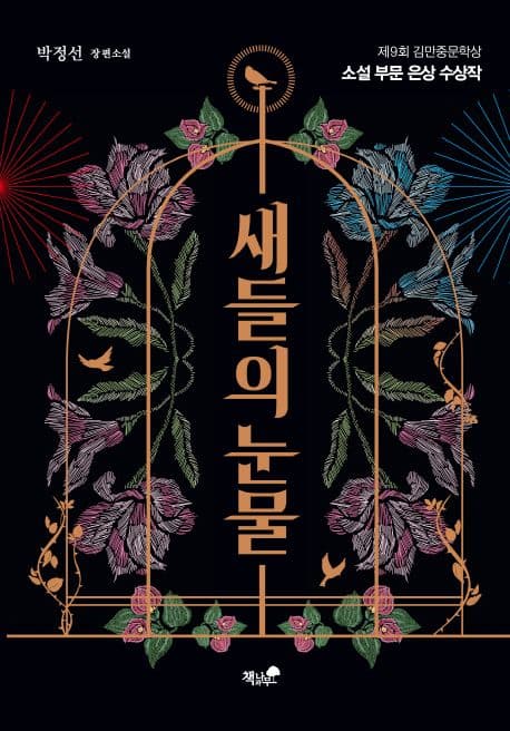 새들의 눈물 : 제9회 김만중문학상 소설 부문 은상 수상작 : 박정선 장편소설 표지
