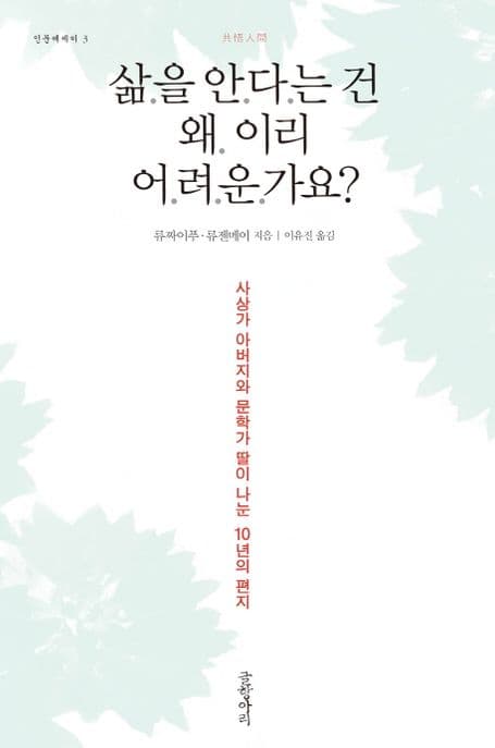 삶을 안다는건 왜 이리 어려운가요? 표지