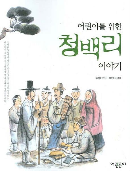 (어린이를 위한) 청백리 이야기 표지