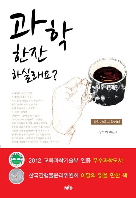 과학 한잔 하실래요? 표지