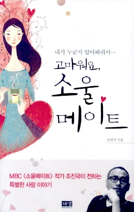 고마워요, 소울 메이트 표지