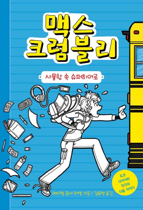 맥스 크럼블리 표지