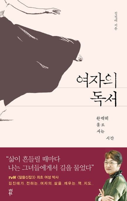 여자의 독서 : 완벽히 홀로 서는 시간 표지
