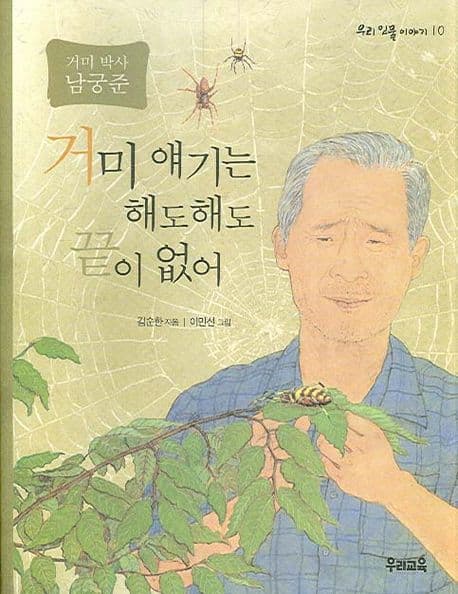 (거미 박사 남궁준)거미 얘기는 해도해도 끝이 없어 표지