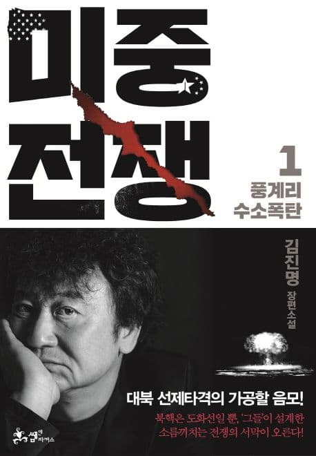 미중전쟁1-2 : 김진명 장편소설 표지