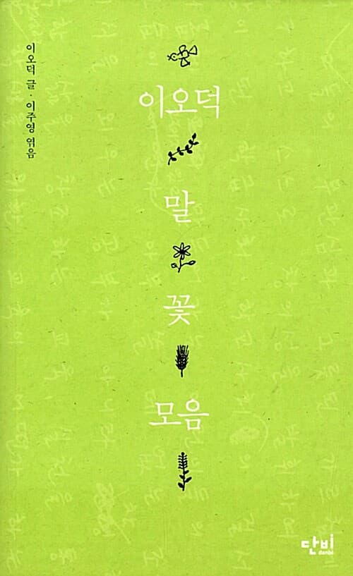 이오덕 말꽃모음 표지