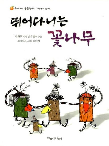 뛰어다니는 꽃나무 표지