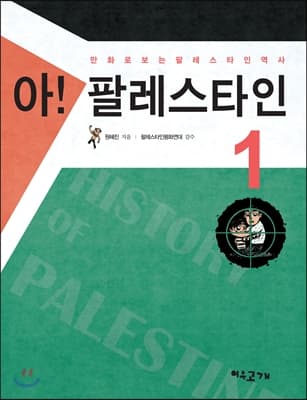 아! 팔레스타인 1 : 만화로 보는 팔레스타인 역사 표지
