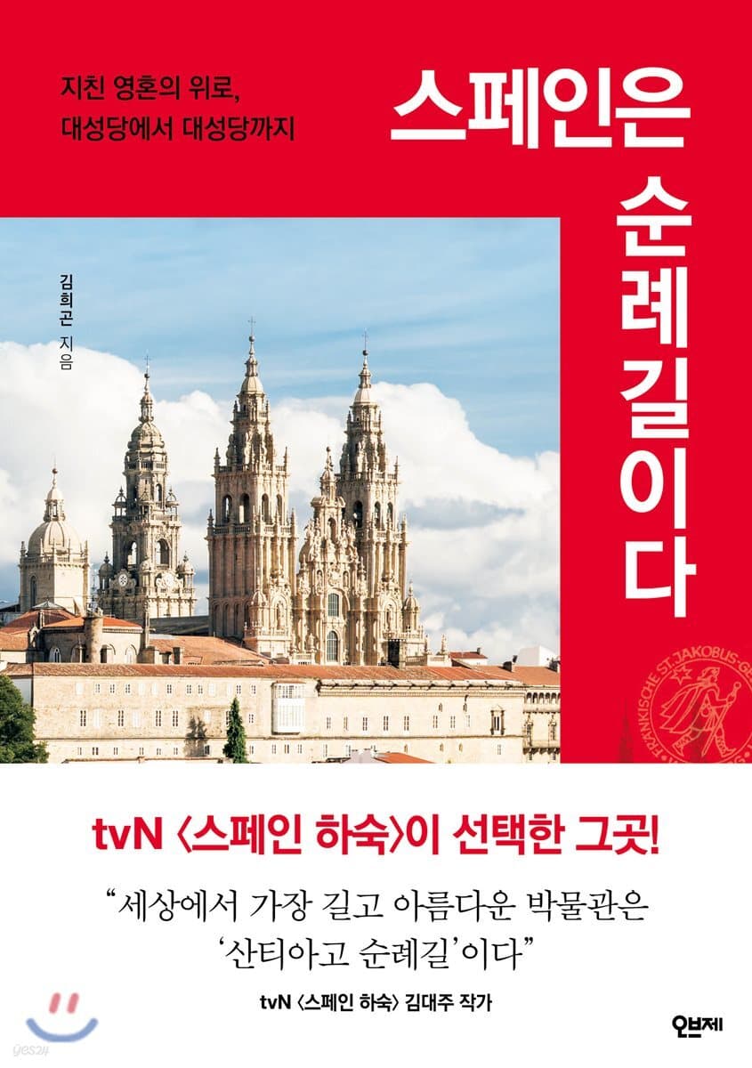 스페인은 순례길이다 : 지친 영혼의 위로, 대성당에서 대성당까지 표지