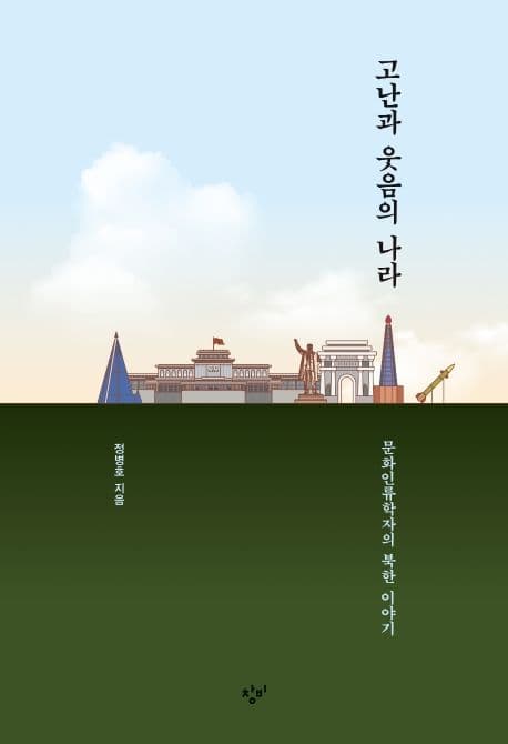 고난과 웃음의 나라 : 문화인류학자의 북한 이야기 표지