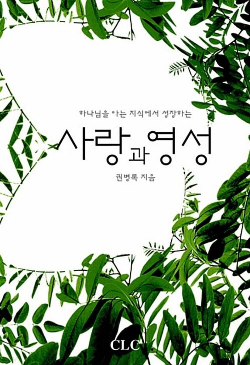 하나님을 아는 지식에서 성장하는 사랑과 영성 표지
