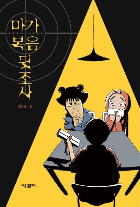 마가복음 뒷조사 표지
