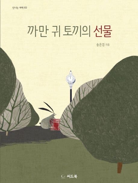 까만 귀 토끼의 선물 표지