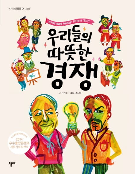 우리들의 따뜻한 경쟁 : 승리와 패배를 뛰어넘은 위인들의 이야기 표지