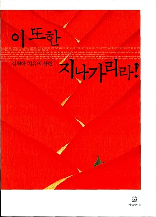 이 또한 지나가리라! : 김별아 치유의 산행 표지
