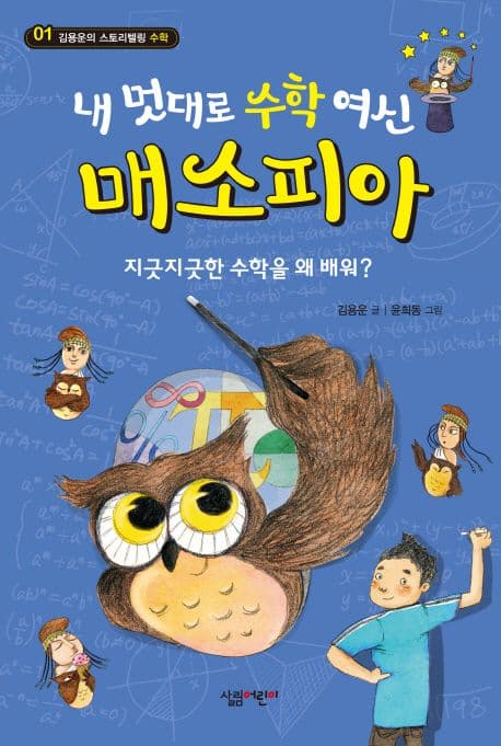 (내 멋대로 수학 여신) 매소피아 : 지긋지긋한 수학을 왜 배워? 표지