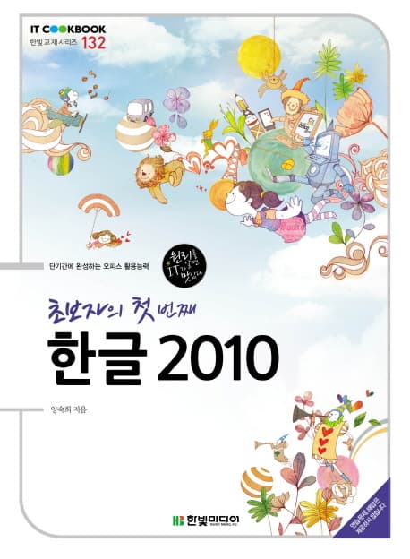 초보자의 첫번째 한글 2010 표지