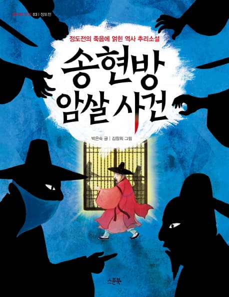 송현방 암살 사건 표지