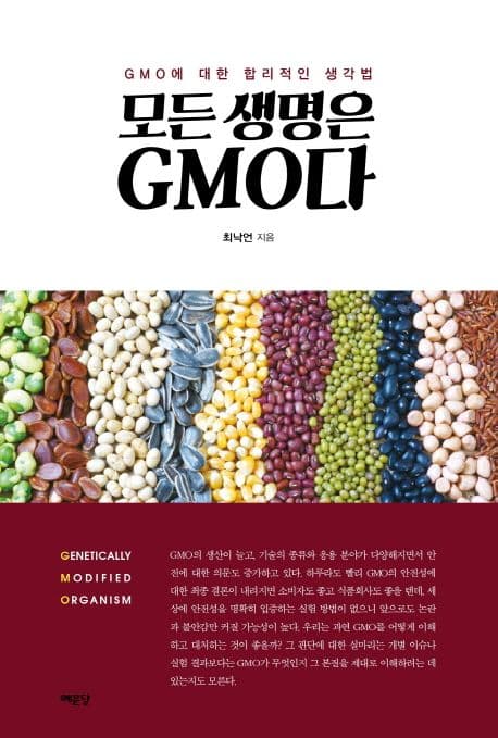 모든 생명은 GMO다 표지