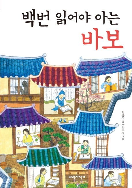 백번 읽어야 아는 바보 표지