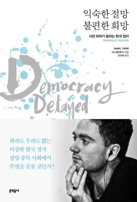 익숙한 절망 불편한 희망 : 서양 좌파가 말하는 한국 정치 표지