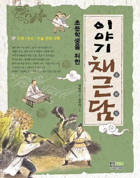 초등학생을 위한 이야기 채근담 표지