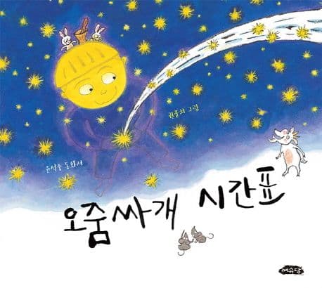 오줌싸개 시간표 : 윤석중 동화시 표지