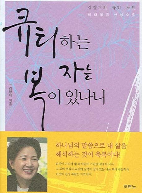큐티하는 자는 복이 있나니 표지