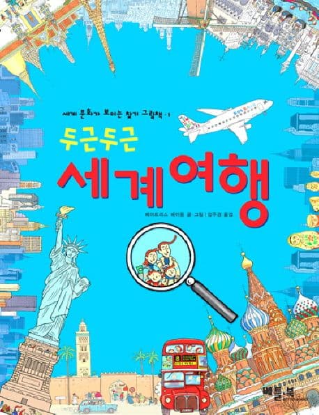 (두근두근)세계여행 표지