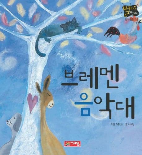 브레멘 음악대 표지