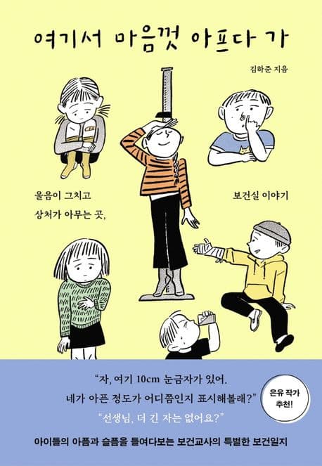 여기서 마음껏 아프다 가 : 울음이 그치고 상처가 아무는 곳, 보건실 이야기 표지