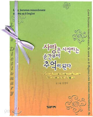 사랑은 시작하는 순간부터 추억이된다 표지