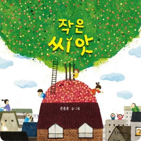 작은 씨앗 표지