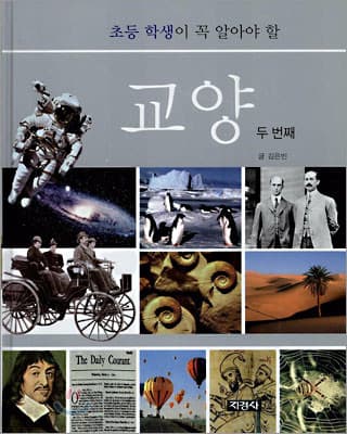 (초등 학생이 꼭 알아야 할)교양 두번째 표지