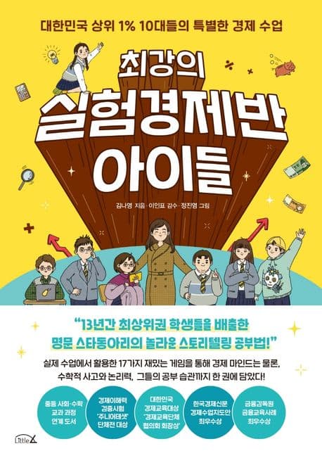 최강의 실험경제반 아이들 표지