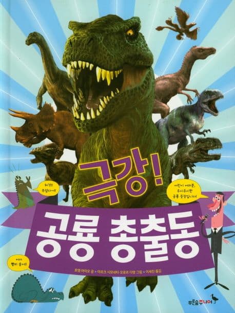 극강! 공룡 총출동 표지