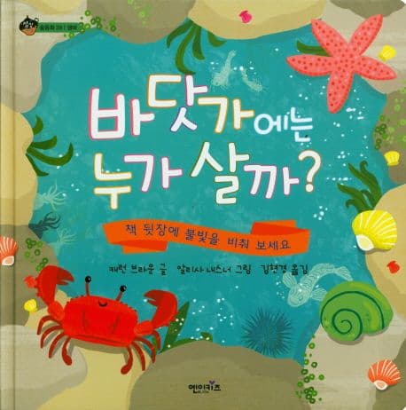 바닷가에는 누가 살까? 표지
