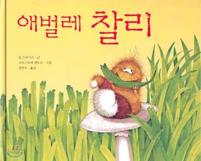 애벌레 찰리 표지